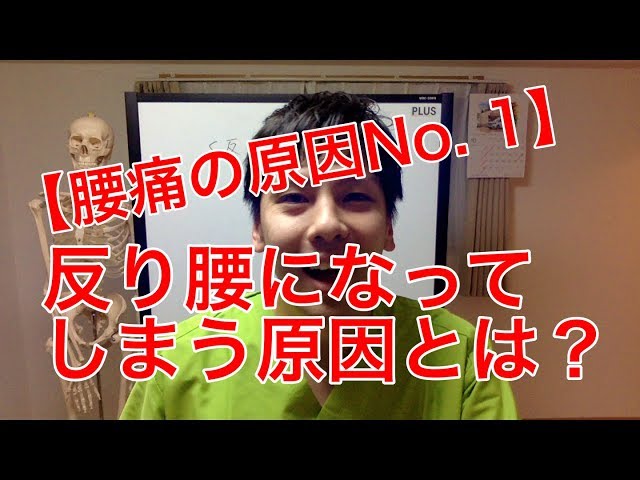 【腰痛の原因No.1】反り腰になってしまう原因とは？
