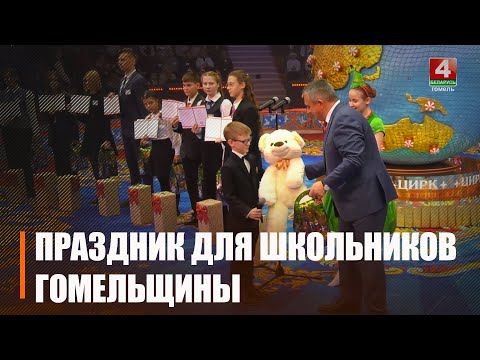 В Гомельском цирке прошел благотворительный новогодний праздник для лучших школьников региона видео