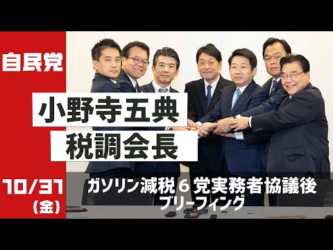 ガソリン減税6党実務者協議後 ブリーフィング(2025.10.31)