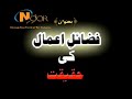 Fazail e Amal Ki Haqeeqat