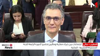 اجتماعات بين خبراء مغاربة وماليين تحضيرا للدورة الرابعة للجنة المشتركة المغربية - المالية