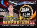 2009/11/19三立新聞~馬的國民黨吳育昇愛人劉娟娟對孫仲瑜保留法律追訴權