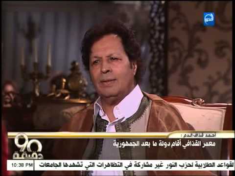 من هو القذافي بالنسبة لأحمد قذاف الدم الجزء (1)