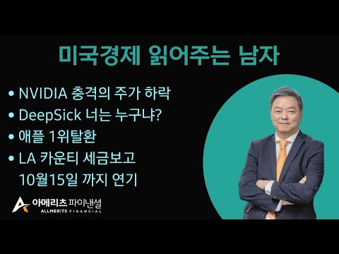 Y미국경제 읽어주는 남자 (경제남) 2025년 01월 27일 월요일