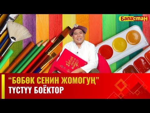Түстүү боёктор | БӨБӨК СЕНИН ЖОМОГУҢ | 01.12.2023