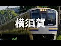 初音ミクがとなりのトトロの曲で横須賀線・総武線快速の駅名を歌った。