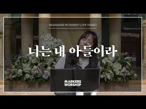 마커스 - 너는 내 아들이라