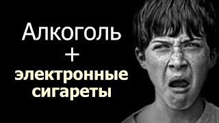 Алкоголь и электронные сигареты