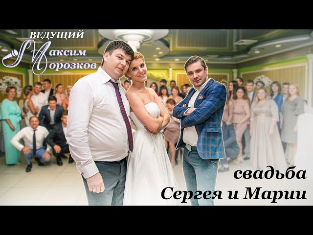 Свадьба Сергея и Марии