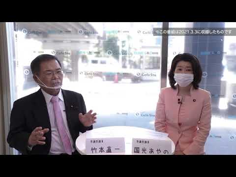 【CafeSta】自民党国会議員が新型コロナ感染してからをお話しします ゲスト:国光あやの衆議院議員 司会:竹本直一衆議院議員