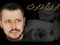 جورج وسوف-زي الهوى