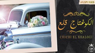 Chichi El Khaloui Et Hamid El Coupa 2015الكوغتاج قلع Inovation Son