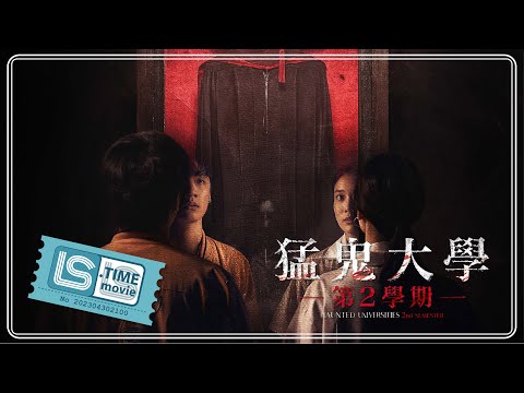 猛鬼大學：第2學期