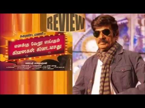 Enakku Veru Engum Kilaigal Kidaiyathu Review | enakku veru engum kilaigal kidaiyathu movie review