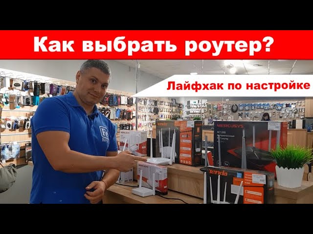 Как выбрать роутер / Как усилить Wi-Fi сигнал