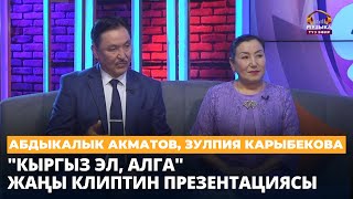 "Кыргыз эл, алга" жаңы клиптин каармандары менен маек