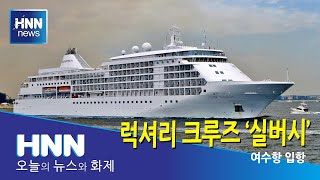 럭셔리 크루즈 '실버시'