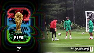 مونديال 2026.. بمدينة بوسطن، يواصل المنتخب الوطني استعداداته للمواجهة الحاسمة أمام المنتخب الفرنسي