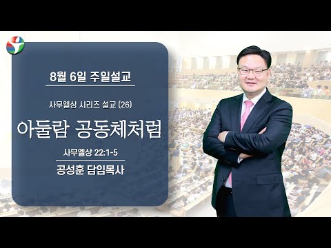 2023년 8월 6일 주일설교 “아둘람 공동체처럼” 공성훈 담임목사