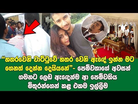 Pana-මෙන් ආදරය කල පෙම්වතා අන්තිම පාරට බලාගන්න පෙම්වතිය ලෙඩ ඇඳෙන්ම එයි