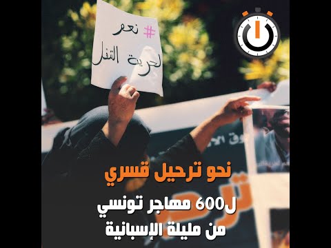 نواة في دقيقة: نحو ترحيل قسري ل600 مهاجر تونسي من مليلة الإسبانية