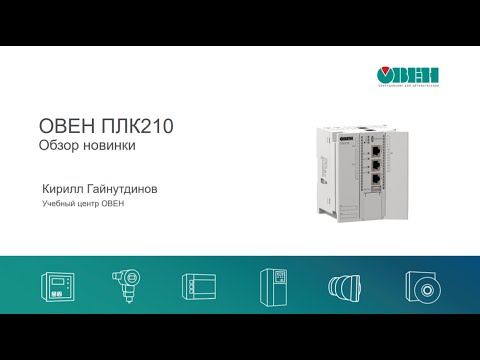 Вебинар «ОВЕН ПЛК210 – контроллер, программируемый в среде CODESYS V3.5»