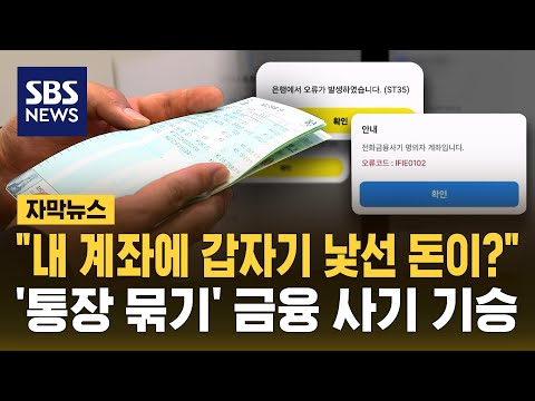 "내 계좌에 갑자기 낯선 돈이?" '통장 묶기' 신종 금융 사기 기승 (자막뉴스) / SBS