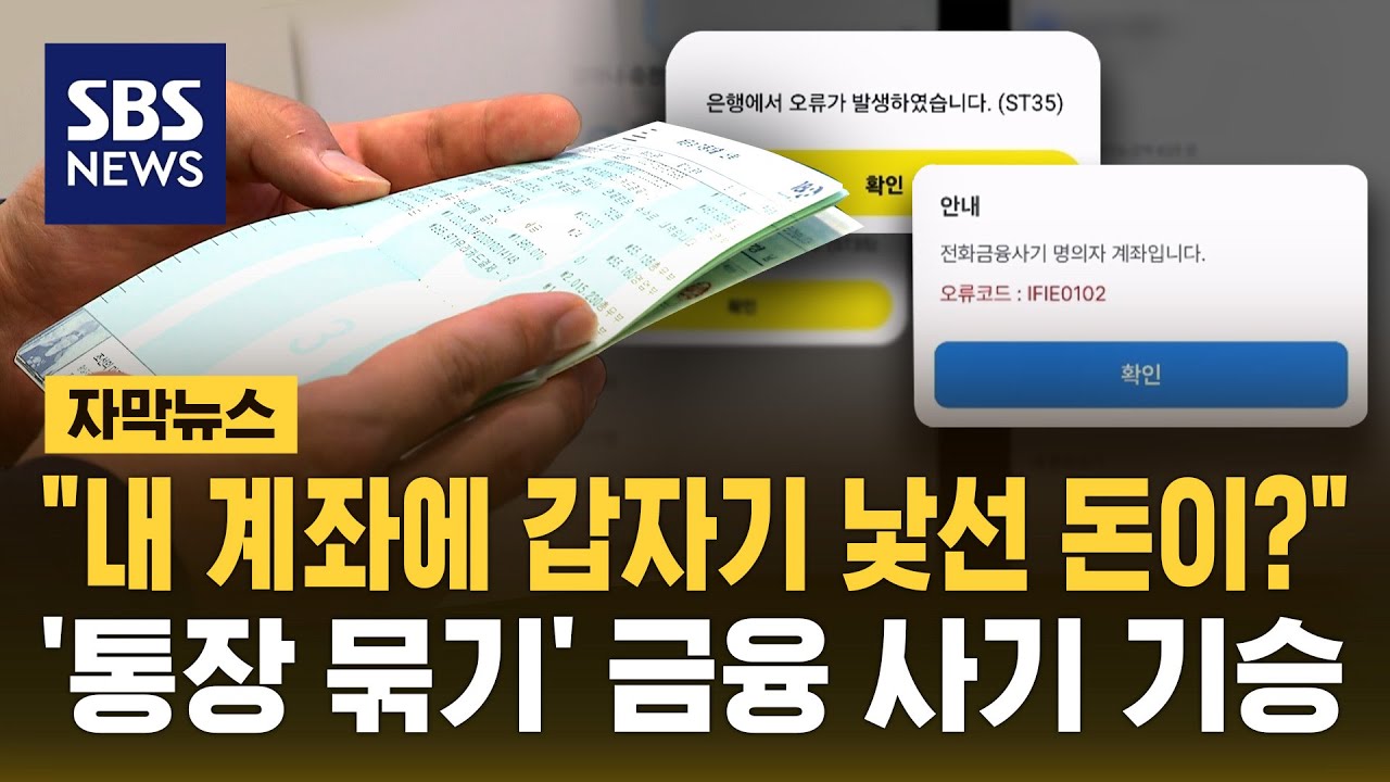 "내 계좌에 갑자기 낯선 돈이?" '통장 묶기' 신종 금융 사기 기승 (자막뉴스) / SBS