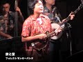 フォレストモンキーバンド　♪旅と蛍