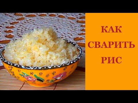 Как сварить рис рассыпчатым рецепт с