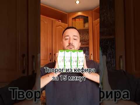 Творог из кефира за 15 минут!!!