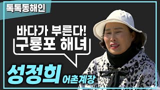 성정희 어촌계장