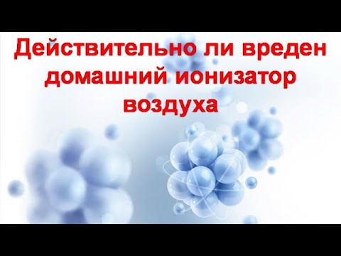 Действительно ли вреден домашний ионизатор воздуха