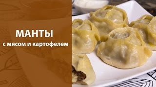 Манты с мясом и картофелем.