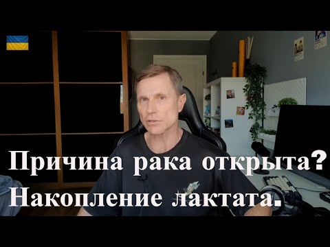 Почему возникает рак и как его предотвратить. Всему виной лактат