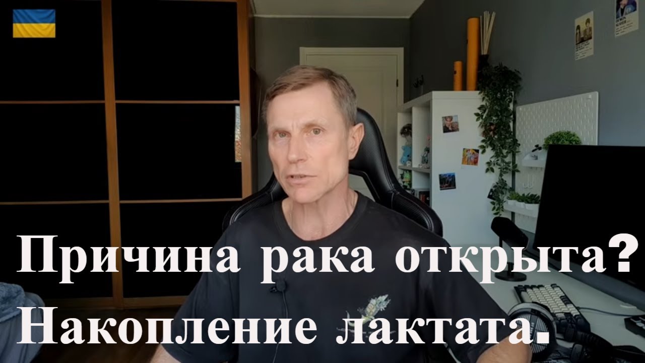 Почему возникает рак и как его предотвратить. Всему виной лактат