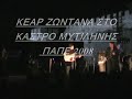 ΚΕΑΡ - asimenia sfigka - ΠΑΠΕ 2008