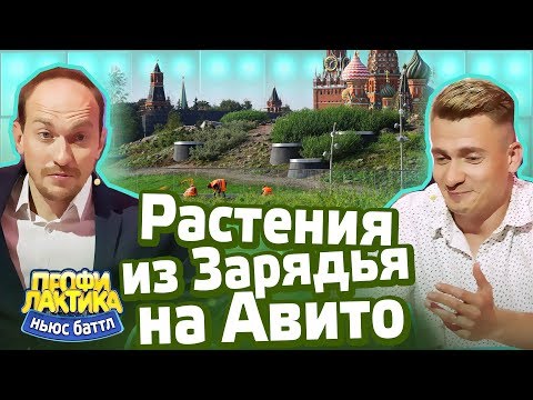 Растения из Зарядья на Авито - Выпуск 21 - Ньюс-Баттл Профилактика