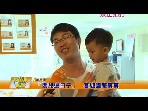 106 10 10大苗栗新聞:嬰兒選日子 喜迎國慶寶寶