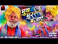Download Mukh Murli Bajaye 2022 मुख मुरली बजाये Chhattisgarhi Faag Geet Pt Ghanshyam Sharma Mp3 Song