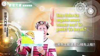 課程04-族語繪本教學-賽德克語