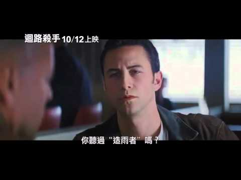 《迴路殺手》中文正式版預告 2014年1月10日上映！