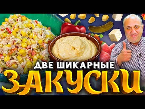 Две мои любимые ЗАКУСКИ - САЛАТ с тунцом и сырная НАМАЗКА! РЕЦЕПТЫ от шеф-повара Ильи Лазерсона