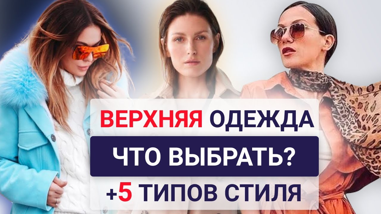 Как выбирать верхнюю одежду — тренды, 9 вариантов +5 типов стиля