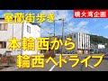 室蘭街歩き 本輪西から輪西へドライブ動画