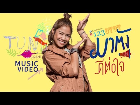 Lyric“ดีต่อใจ (Dee Dtor Jai)” by Matang Radapdao