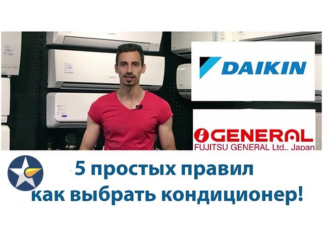 5 правил как не ошибиться в выборе кондиционера!