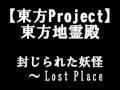 【東方Project】東方地霊殿 原曲集 ～ 封じられた妖怪 ～ Lost Place