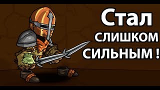 Стал слишком СИЛЬНЫМ !