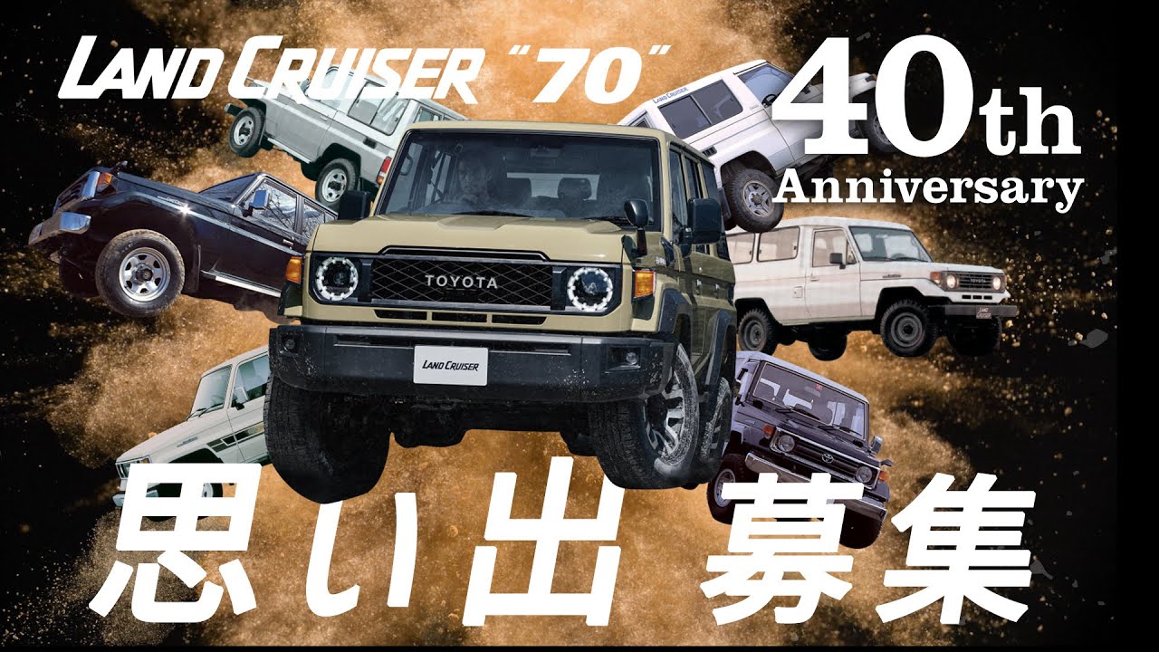 イベント情報 | ランドクルーザー“70” 40周年記念メモリアルムービー